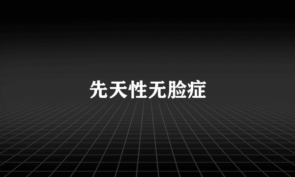 先天性无脸症