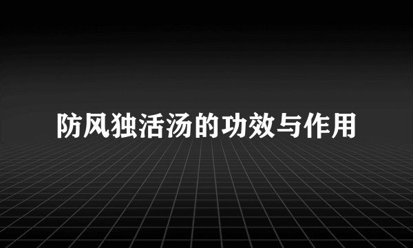 防风独活汤的功效与作用