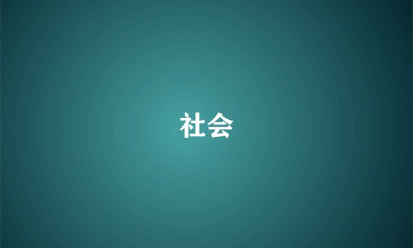 社会
