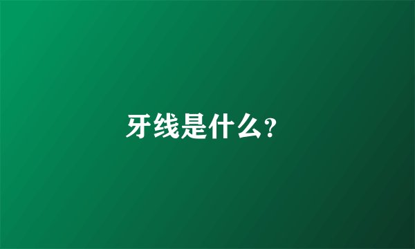 牙线是什么？