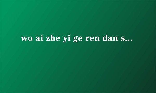 wo ai zhe yi ge ren dan shi wo que he bie ren jie hun le