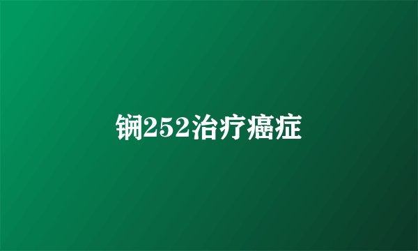 锎252治疗癌症