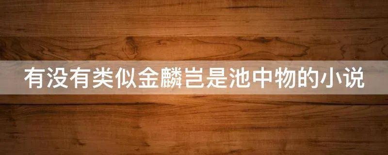 有没有类似金麟岂是池中物的小说