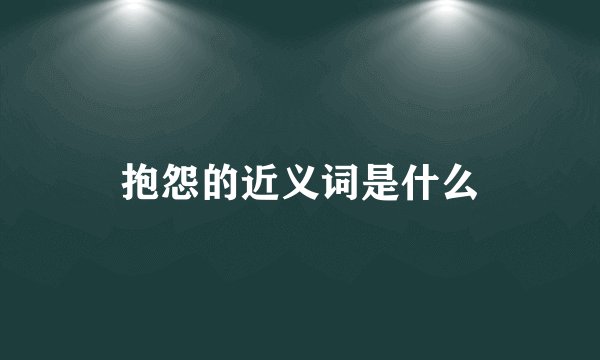 抱怨的近义词是什么