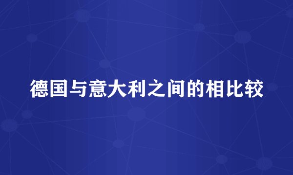 德国与意大利之间的相比较