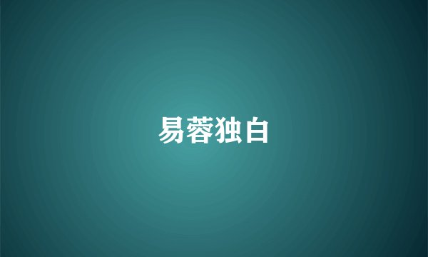易蓉独白