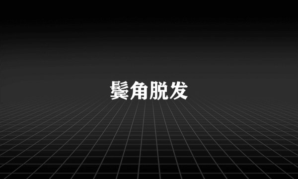 鬓角脱发