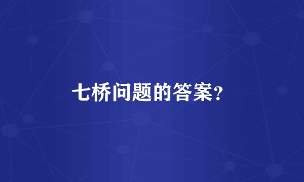 七桥问题的答案?