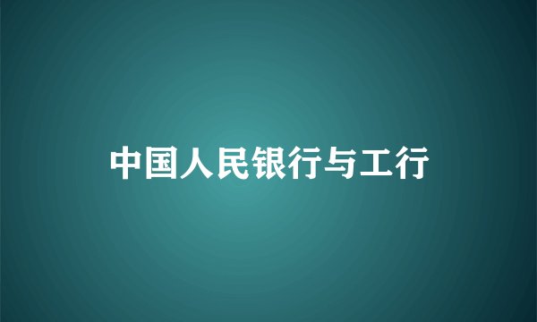 中国人民银行与工行