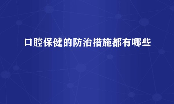 口腔保健的防治措施都有哪些
