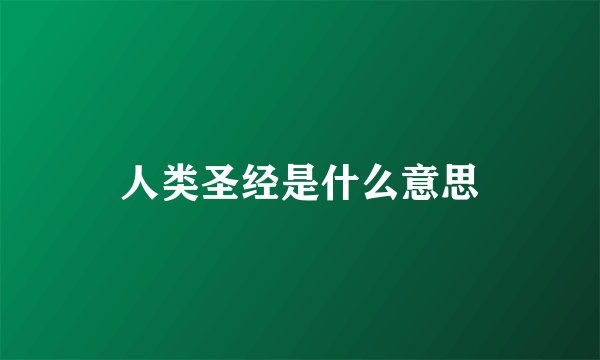 人类圣经是什么意思