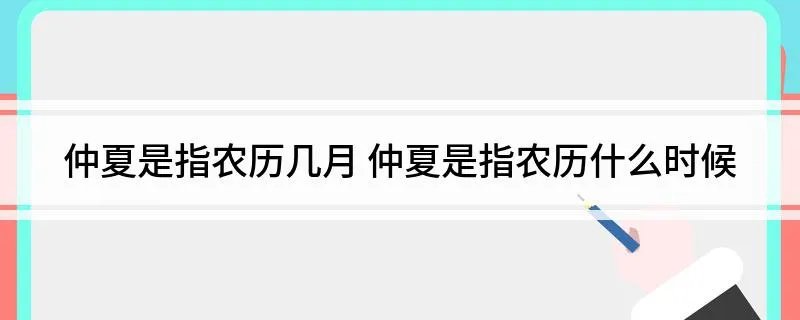仲夏是指农历几月 仲夏是指农历什么时候