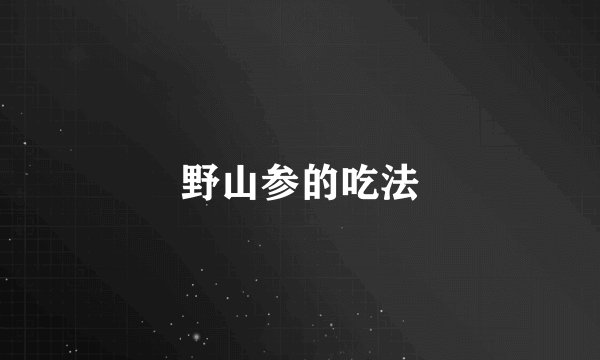 野山参的吃法