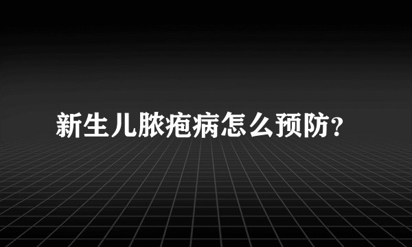新生儿脓疱病怎么预防？