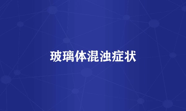 玻璃体混浊症状