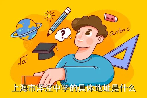 洋泾中学地址，上海市洋泾中学怎么样