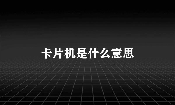 卡片机是什么意思