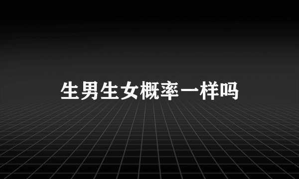 生男生女概率一样吗