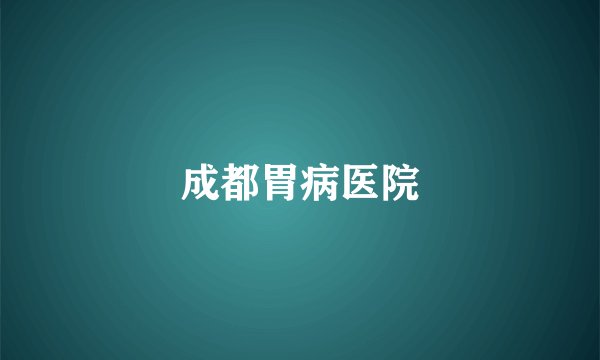 成都胃病医院