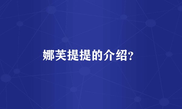 娜芙提提的介绍？
