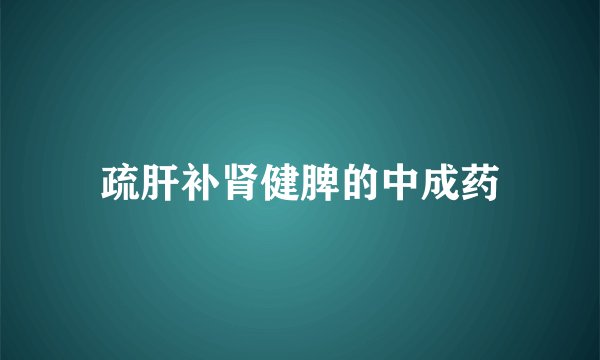 疏肝补肾健脾的中成药