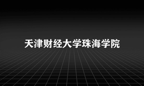 天津财经大学珠海学院