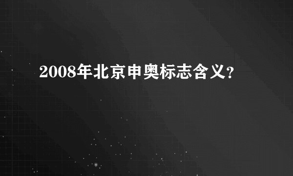 2008年北京申奥标志含义？