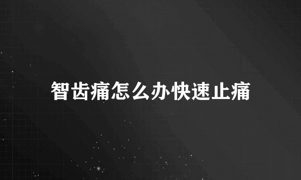 智齿痛怎么办快速止痛