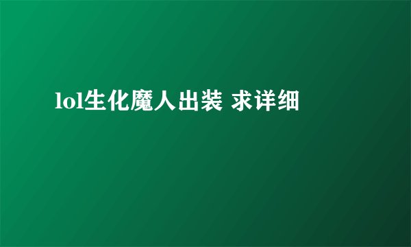 lol生化魔人出装 求详细