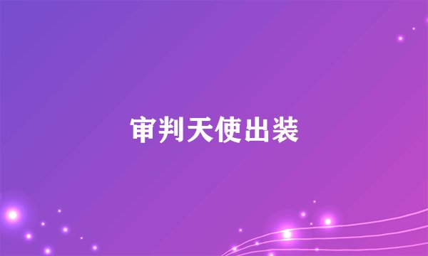 审判天使出装