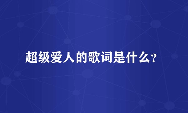 超级爱人的歌词是什么？