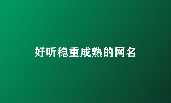 好听稳重成熟的网名