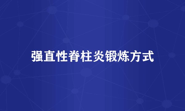 强直性脊柱炎锻炼方式