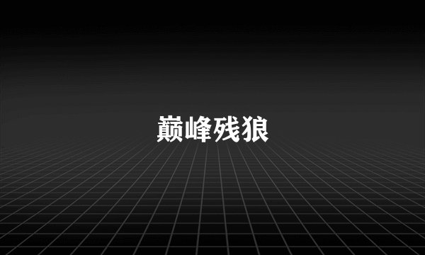 巅峰残狼