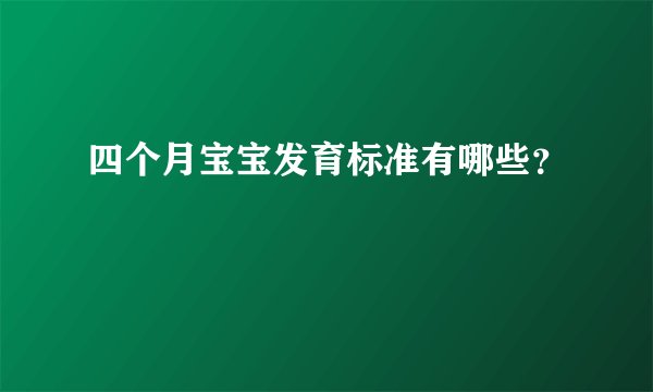 四个月宝宝发育标准有哪些？