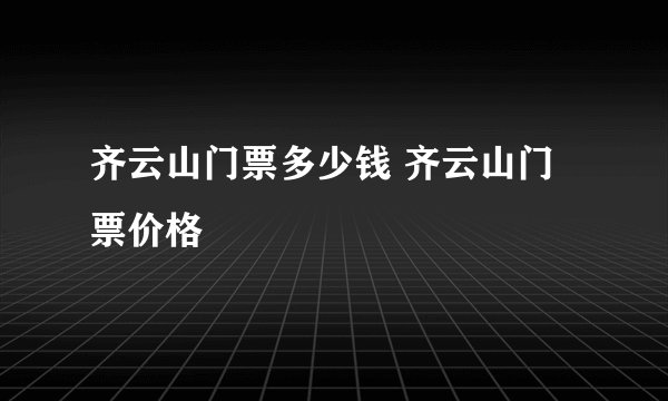 齐云山门票多少钱 齐云山门票价格