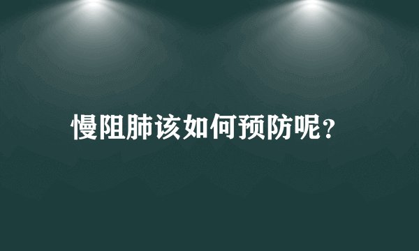 慢阻肺该如何预防呢？