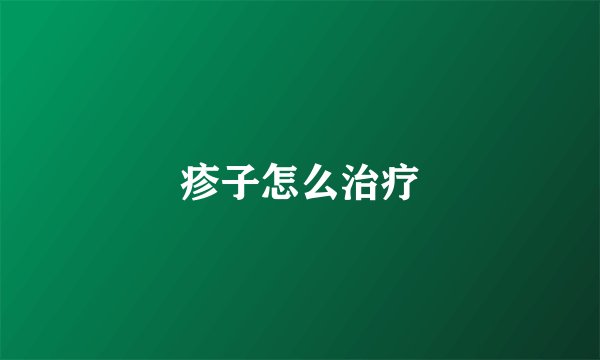 疹子怎么治疗