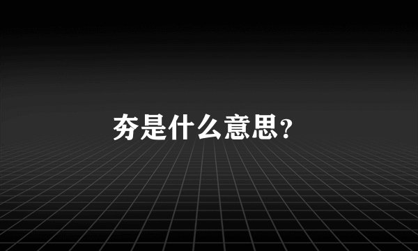 夯是什么意思？