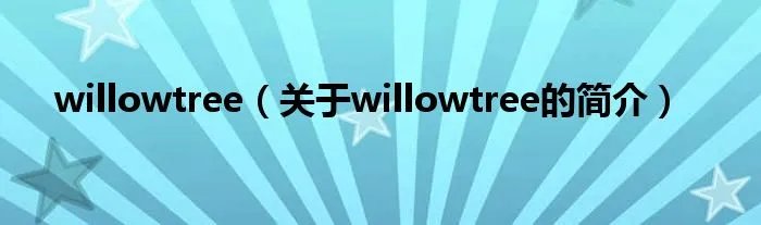 willowtree(关于willowtree的简介)