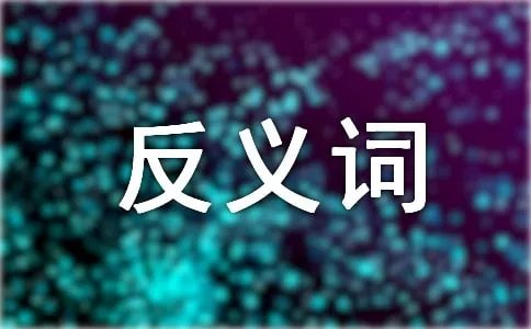枯萎的反义词是什么