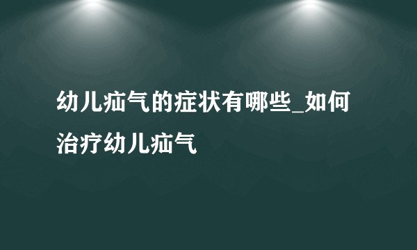 幼儿疝气的症状有哪些_如何治疗幼儿疝气