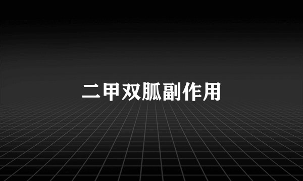 二甲双胍副作用