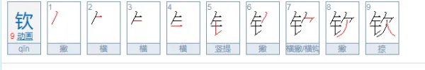 钦，什么意思？
