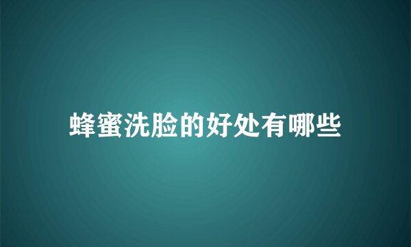 蜂蜜洗脸的好处有哪些