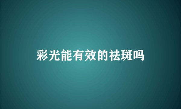 彩光能有效的祛斑吗