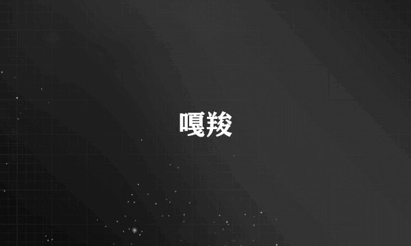 嘎羧