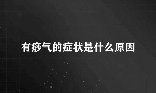 有痧气的症状是什么原因