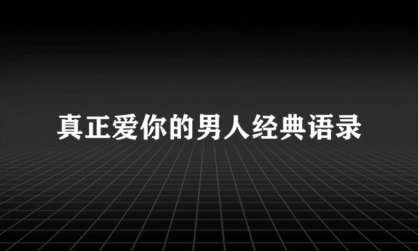 真正爱你的男人经典语录