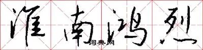 淮南鸿烈